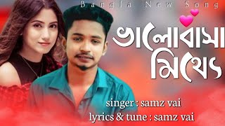 samz vai | valobasha mitthe | ভালোবাসা মিথ্যা | Bishal vai official | Bangla new song 2021