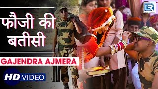 GAJENDRA AJMERA New Song - Fauji Ki Batisi | फौजी की बतीसी | Mayra Geet | Rajasthani Video Song HD