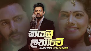 Dimanka Wellalage - Kiyambu lathawe (කියඹුලතාවේ)  Official Music Video