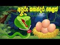 අපූරු කතන්දර පෙළක් | Sinahala Cartoon | Sinhala Kathandara | Kathandara Pancha |