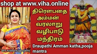 'திரௌபதி அம்மன்' பற்றிய அரிய தகவல்கள்! மற்றும் வழிபாட்டு முறைகள் | Rare facts on Draupathi Amman!