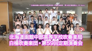 「北海道函館中部高等学校吹奏楽局 白楊吹奏楽団・第59回定期演奏会」PR Movie