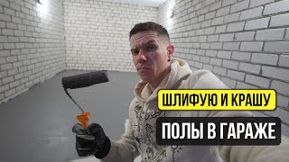 ТАК НАМНОГО ЛУЧШЕ! Зашлифовал и покрасил пол в гараже! #доходныйгараж