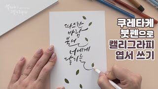 힐링이 필요한 당신을 위로하는 음악과 캘리그라피, 음악을 듣는 당신 옆에서 나는 글씨를 쓸게요.