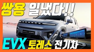 토레스 전기차 EVX 공개! 쌍용 작정했다!