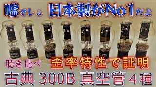 日本製がNo1だよ！300B古典真 空管4種聴き比べ　歪率特性で証明