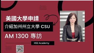 介紹加州州立大學 - AM1300 專訪