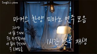 [ccm playlist]#마커스 찬양모음 / 피아노 연주 BGM, 예배, QT by송주(SongJu)