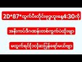 2D*87*ထွက်ပီးတိုင်းဗုဒ္ဓဟူးနေ့4:30ကိုအနီးကပ်ဒီဂဏန်းတစ်ကွက်ပဲထိုးဗျာမထွက်ရင်(၁၀)ဆပြန်ရော်မယ်ဗျာ#2d