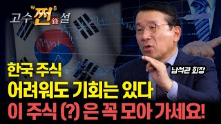 기회를 노리세요! 한국 주식 어렵지만 버텨야 할 이유 / 이 주식(?)은 저도 모아 가고 있어요! / 미국주식 투자 필수인 이유 (주가급락) 남석관 회장