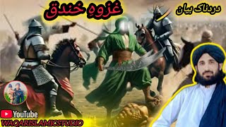 غزوہِ خندق دردناک بیان||مولانا سید ہاشمی|| پشتو نیو بیان||