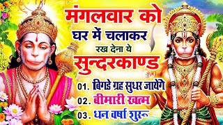 मंगलवार को घर में चलाकर रखदो सुन्दरकाण्ड आपकी बीमारी खत्म,कर्जे खत्म धनवर्षा शुरू#SundarkandPath