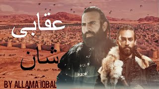 Uqabi Shan se Jhapte the jo | Melik Shah X Sencer | Urdu Poetry by Allama Iqbal | EDIT