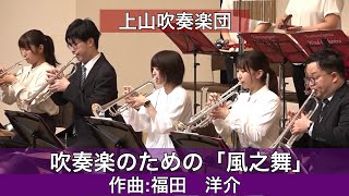 吹奏楽のための「風之舞」（2004年度全日本吹奏楽コンクール課題曲Ⅰ）/上山吹奏楽団