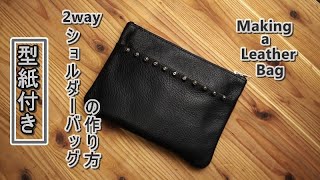 【レザークラフト】ショルダーバッグの作り方（型紙付き）【レザークラフト】～【Leather craft】Making a leather bag