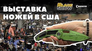 КЛИНОК ПО-АМЕРИКАНСКИ / Blade Show 2025 в Атланте