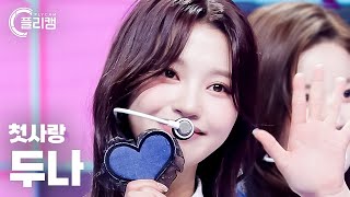 [플리캠 4K] CSR DUNA '러브티콘 ♡TiCON' (첫사랑 두나 직캠) l Simply K-Pop CON-TOUR Ep.550