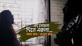 Ei Meghla Dine Ekla | Cover Song | Joya Roy & Anup Roy