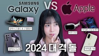 올해도 통장 털릴 준비 완료? 삼성 VS 애플 2024에 나올 신제품 미리보기!!