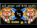 😱ARE KAKA BARE NAKU NAKU HACHHENI BA MUND KANNADA DJ REMIX COMPITATION HORN 🥵🔊 GA DROP💥