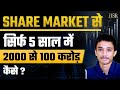 शेयर बाजार से सिर्फ 23 साल में 100 करोड़ के मालिक बने @Sankarsh Chanda | CoachBSR | Stock Market