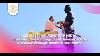 🎊🙏🏻 พิธีบวงสรวงพระบำรุงราษฎร์(จูมมณี)