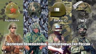 Эволюция броне-шлемов в вооруженных силах СССР-РФ