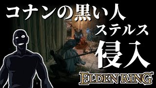 【エルデンリング】コナンの黒い人の侵入！知力99！擬態を使わない純魔のステルス暗殺！その3【ELDENRING】#15  PvP