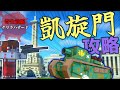 【Minecraft】凱旋門が敵の基地に！？攻略作戦決行！「寄生前線！ゲリラハザード後半戦」#16【ゆっくり実況マルチ】