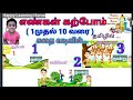 குழந்தைகளுக்கு கதை மூலம் எண்கள் கற்பித்தல்/ Numbers in Tamil/ Numbers learning video for kids/எண்கள்