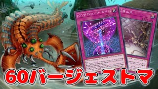 【遊戯王マスターデュエル】芝刈りと名推理を軸にした６０バジェを紹介！兵隊竜＋ラドリーで誘発受けも良い！【バージェストマ】