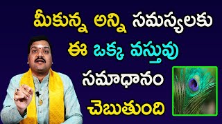 మీ బాధలు, సమస్యలు అన్నీ పోగొట్టే ఏకైక పరిష్కారం ఇదే | Problems Astrology | Machiraju Kiran Kumar