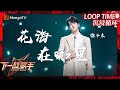 LOOP TIME｜ #徐子未 《#花海在哪里》｜下一战歌手The Next Singer｜纯享循环｜MangoTV Music