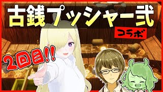 【古銭プッシャーフレンズ弐】お酒とともにゲーセンのアレ第2回【Vtuber/亜麻つむぎ】