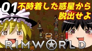 【ゆっくり実況】#1 不時着した惑星から脱出せよ【RimWorld】