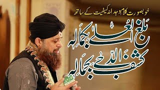 Best Naat Shareef  Balaghal ula be kamalehi full naat Owais Raza qadri||Islamicnattsofficial