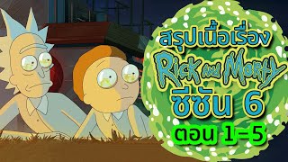 สรุป Rick and Morty SS.6 ตอน 1-5 ดูกันยาว ๆ นอนฟังก่อนนอนก็ได้ | Tooney Tunes