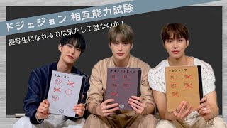 ドジェジョンはお互いのことをどれくらい知っているのか！？ドジェジョン相互能力試験✏️【SMing 切り抜き】