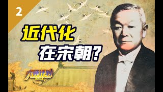 为什么日本学者极尽赞扬宋朝？唐宋变革论是陷阱吗？【大师计划·江湄02】