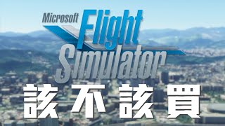 微軟模擬飛行2020優缺點整理  | Xplane11更真實? 【MFS2020】