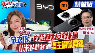 「放大招」比亞迪西安發佈會 小米14Ultra堡主讚嘆開箱【#真心話大冒險】精華版@全球大視野Global_Vision