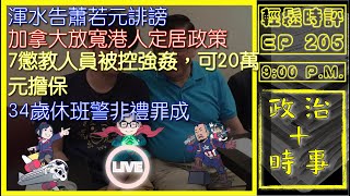 [白兵直播 EP205]渾水告蕭若元誹謗｜加拿大放寬港人定居政策｜7懲教人員被控強姦，可20萬元擔保｜34歲休班警非禮罪成