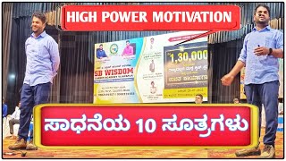 ಸಾಧನೆಯ 10 ಸೂತ್ರಗಳು High Power motivation speech part-01 || Sharanayya Bhandarimat sir