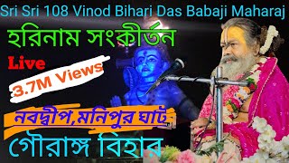 Nabadwip Gouranga Bihar Harinam Sankirtan.Sri Sri 108 Binod Bihari Das Babaji Maharaj.#Joyjagannath