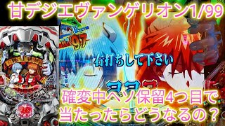 【甘デジ新世紀エヴァンゲリオン決戦プレミアム】せっかく確変取ったのに複雑な気分。