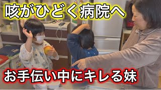 久しぶりのお手伝いで兄妹バトル！？朝から咳が酷い娘と微熱の息子