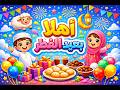 أقوى احتفال بـ عيد الفطر 2026 🎉 | أهلاً بالعيد بأجواء مبهجة جداً!🎈