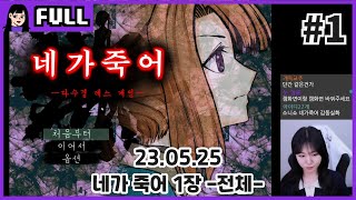 소니쇼 [ 네가 죽어(키미가시네) 1장 전편+후편] / 23.05.25~05.26 소니쇼 다시보기