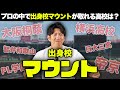 プロ野球の中で出身校マウントが取れる高校はどこ？