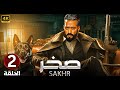 الحلقة الثانية 2 | مسلسل صخر | بطولة محمد رمضان 2024